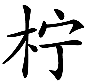 柠